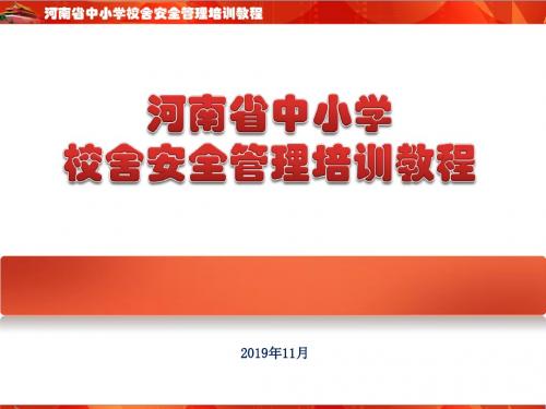 河南省中小学校舍安全管理培训教程-PPT课件