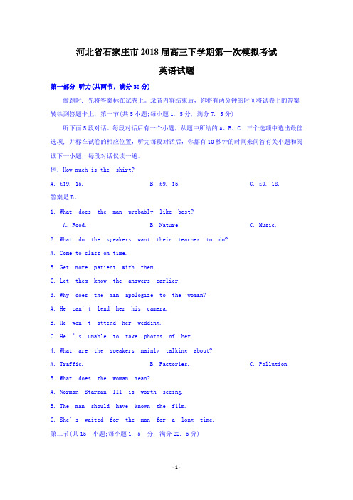 河北省石家庄市2018届高三下学期第一次模拟考试英语试题含答案
