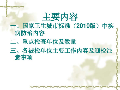 国家级卫生城传染病防治部分解读