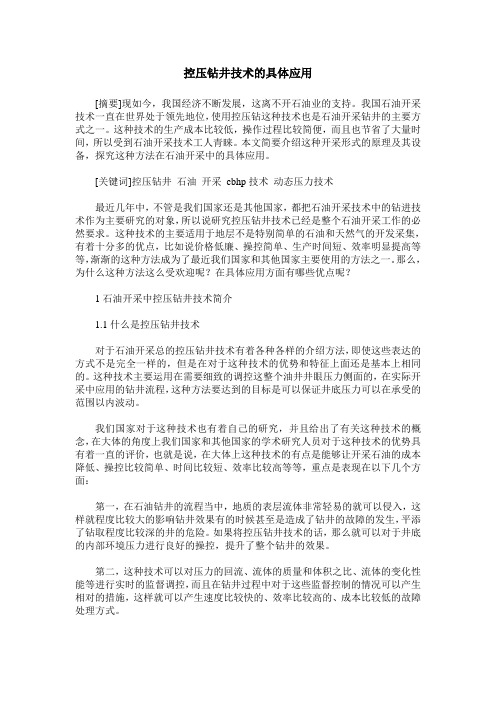 控压钻井技术的具体应用