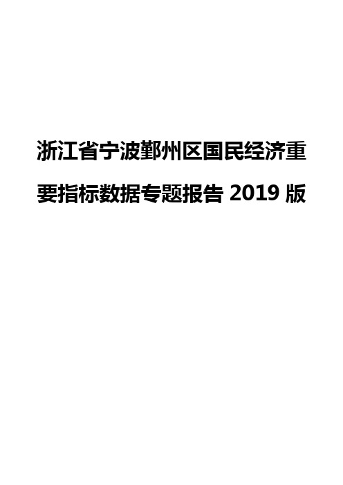 浙江省宁波鄞州区国民经济重要指标数据专题报告2019版