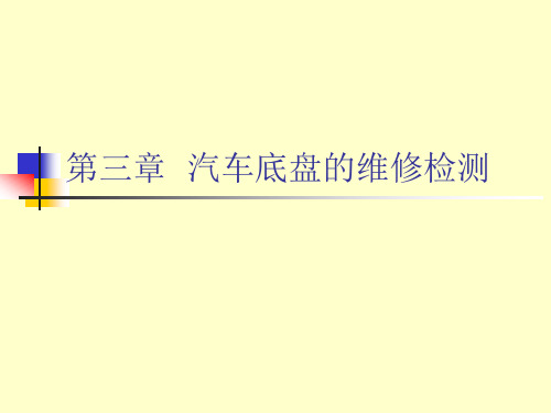 汽车维修检测与诊断技术(第三章汽车底盘的维修检测)