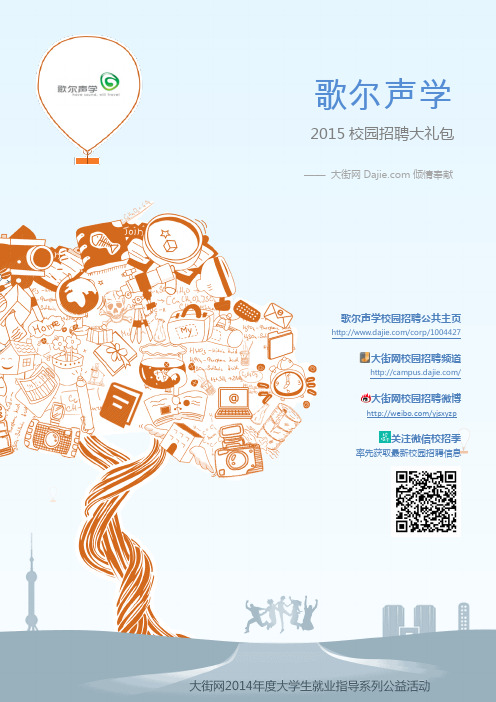 歌尔声学2015校园招聘_大街网制作 @大街网