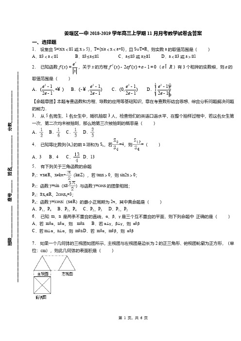 姜堰区一中2018-2019学年高三上学期11月月考数学试卷含答案