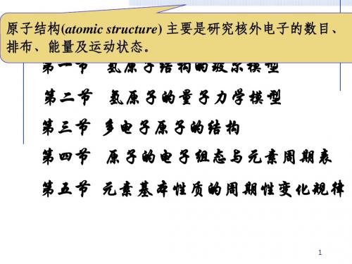 无机化学第一章  原子结构