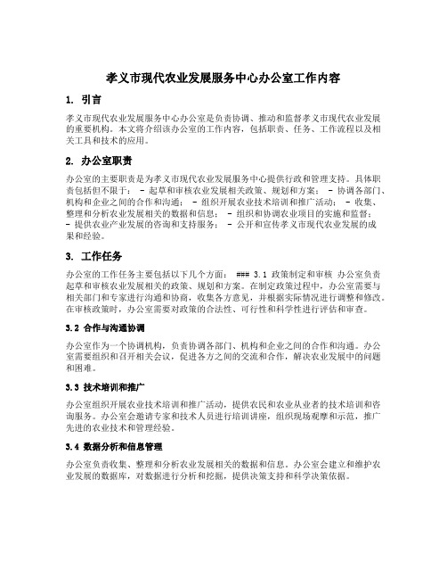 孝义市现代农业发展服务中心办公室工作内容