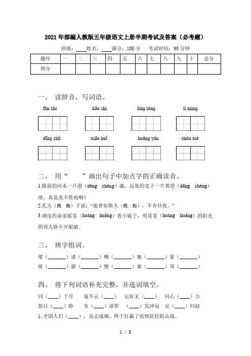 2021年部编人教版五年级语文上册半期考试及答案(必考题)
