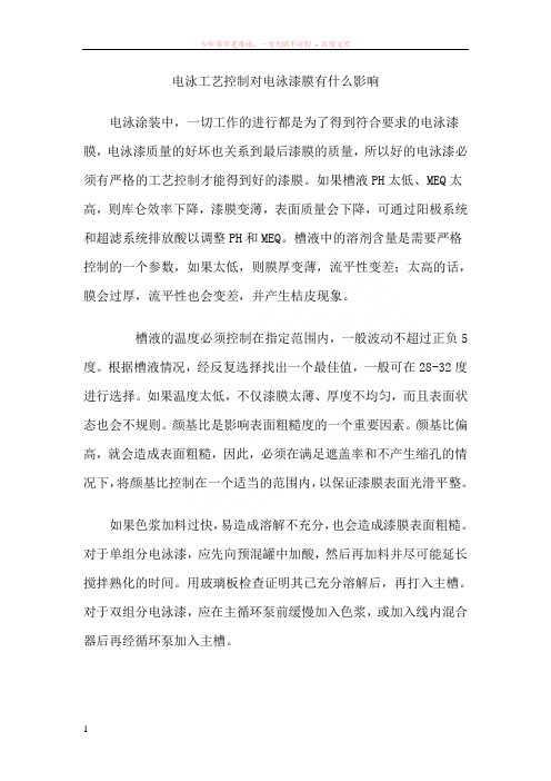 电泳工艺对漆膜质量的影响