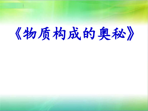 2019秋人教版九年级化学《物质构成的奥秘》复习课课件()(共39张PPT)