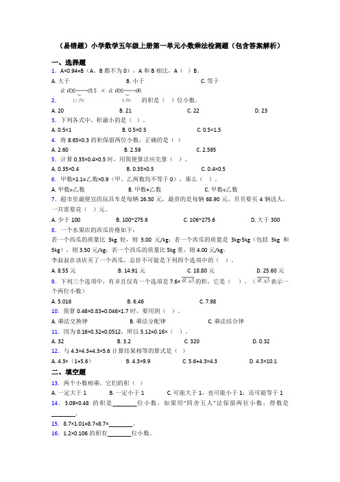 (易错题)小学数学五年级上册第一单元小数乘法检测题(包含答案解析)