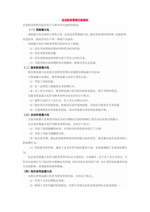 企业财务管理目标理论