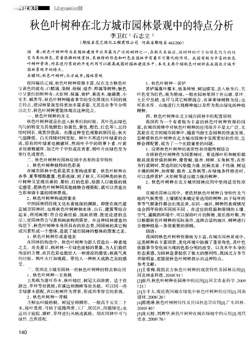 秋色叶树种在北方城市园林景观中的特点分析