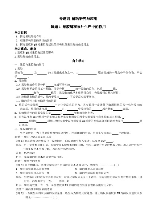 人教版教学教案课题1 果胶酶在果汁生产中的作用预习学案