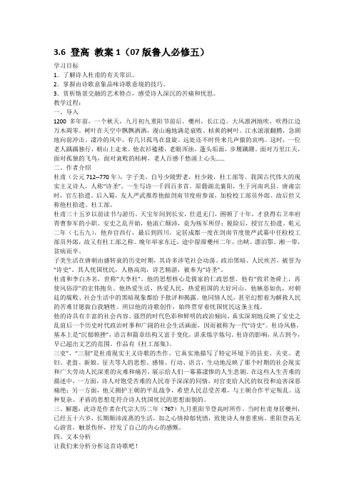 2012高二语文教案 3.6 登高 (07版鲁人必修五)