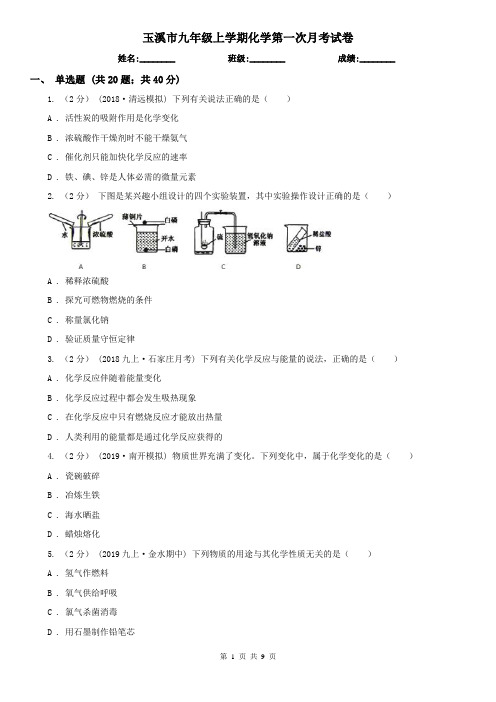 玉溪市九年级上学期化学第一次月考试卷