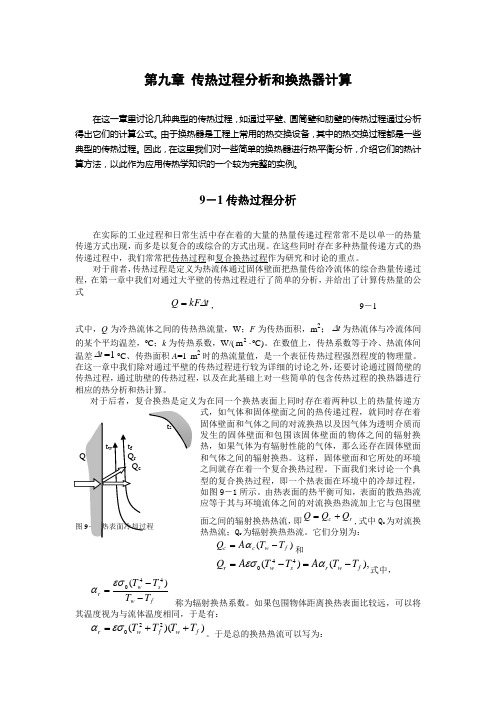 第九章 传热过程分析和换热器计算