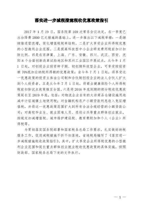 落实进一步减税措施税收优惠政策指引