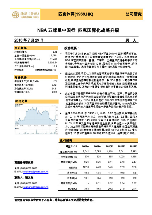 NBA五球星中国行匹克国际化战略升级