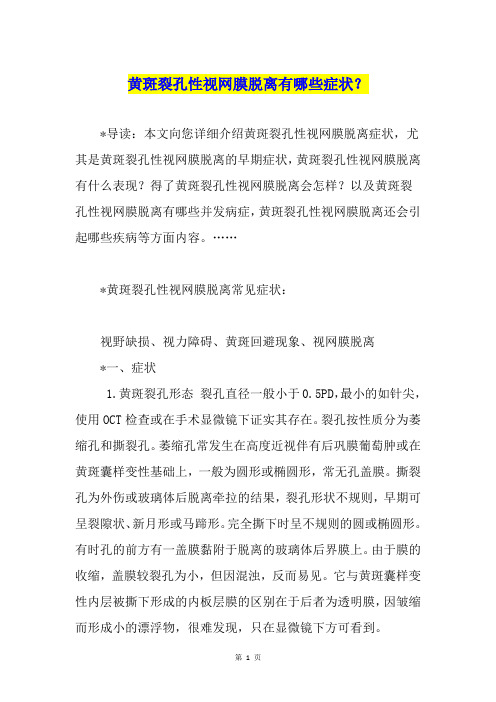 黄斑裂孔性视网膜脱离有哪些症状？