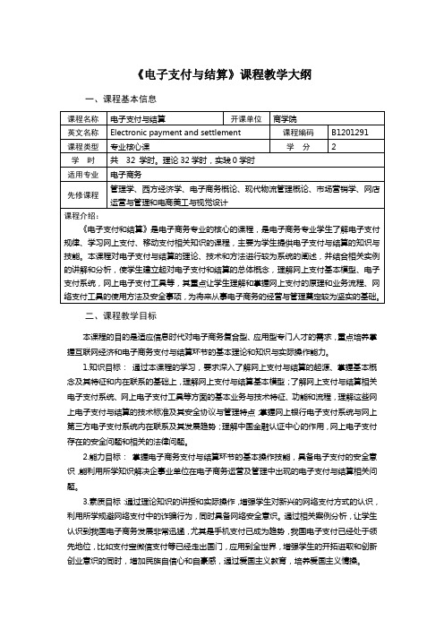 教学大纲——电子支付与结算