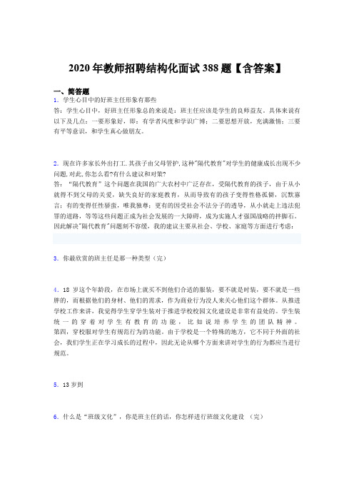 最新版精编教师招聘结构化面试考核题库388题(含标准答案)