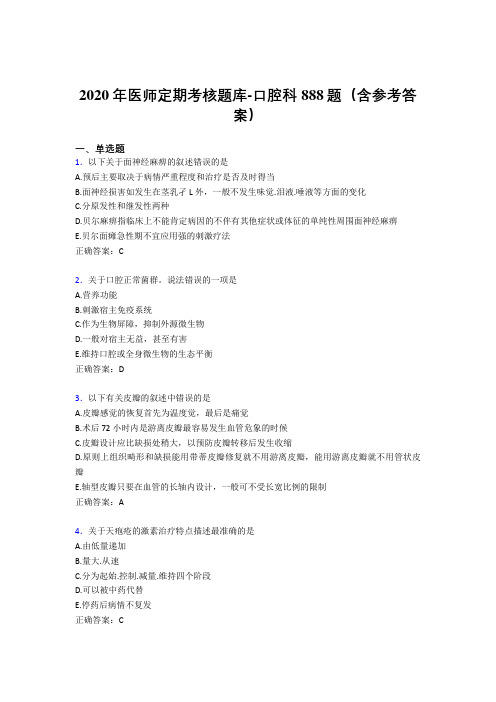 最新版精选2020年医师定期考核口腔科完整题库888题(含答案)