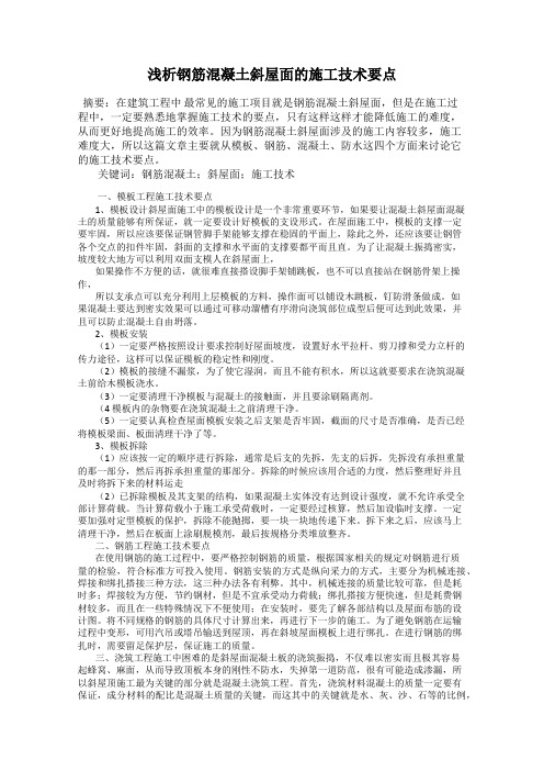 浅析钢筋混凝土斜屋面的施工技术要点