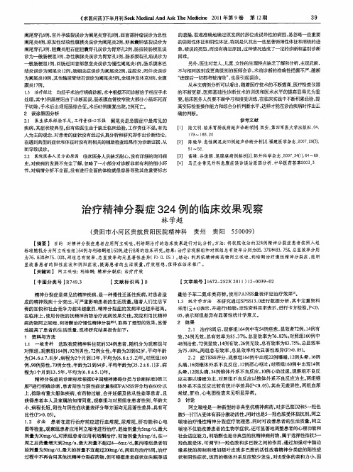 治疗精神分裂症324例的临床效果观察