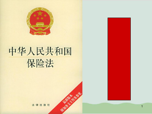 新保险法解读PPT课件( 39页)