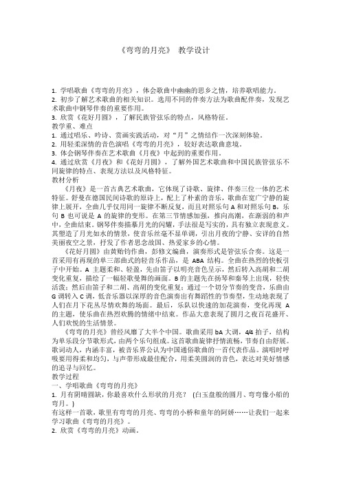 《弯弯的月亮》教学设计