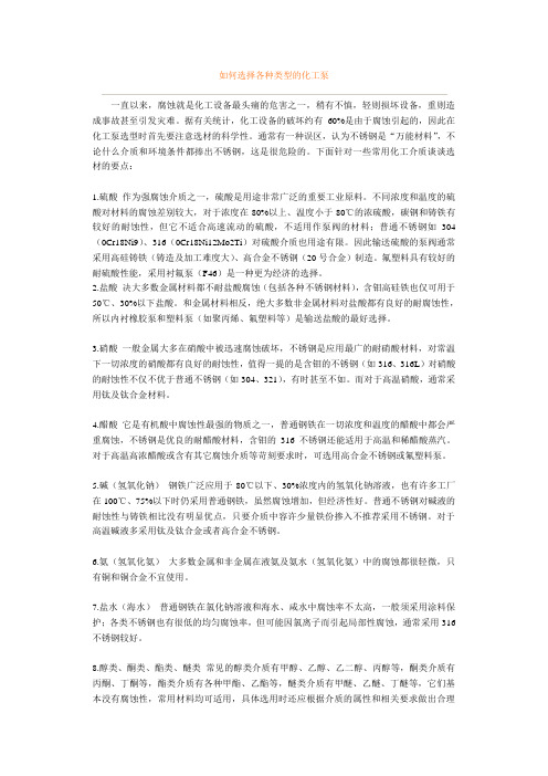 如何选择各种类型的化工泵-耐腐蚀化工泵