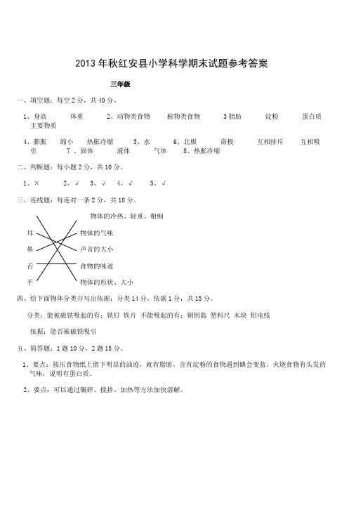 2013年秋红安县小学科学期末试题参考答案_4