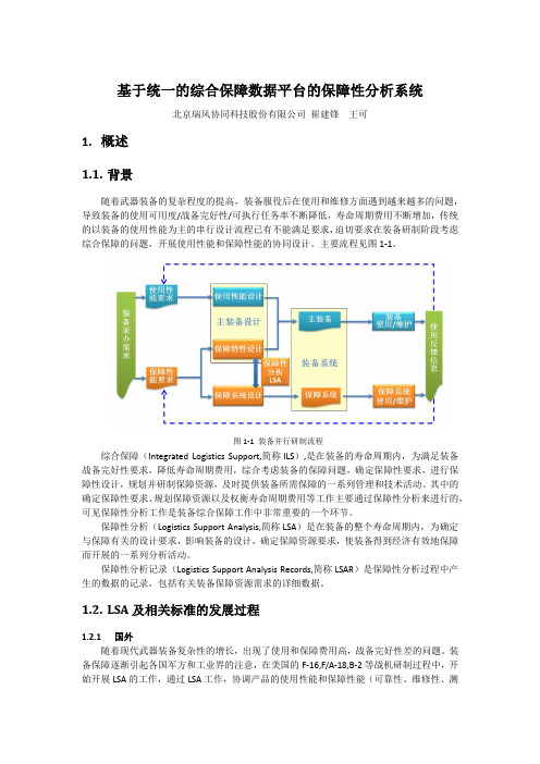 基于统一的综合保障数据平台的保障性分析系统
