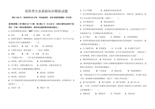 商贸类专业基础知识模拟试题(有答案)