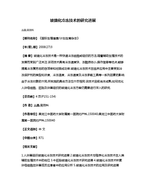 玻璃化冷冻技术的研究进展