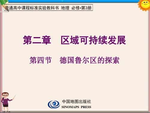 高二地理 德国鲁尔区的探索第一课时课件