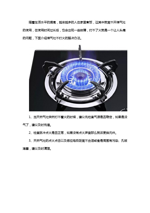 煤气灶不打火怎么办