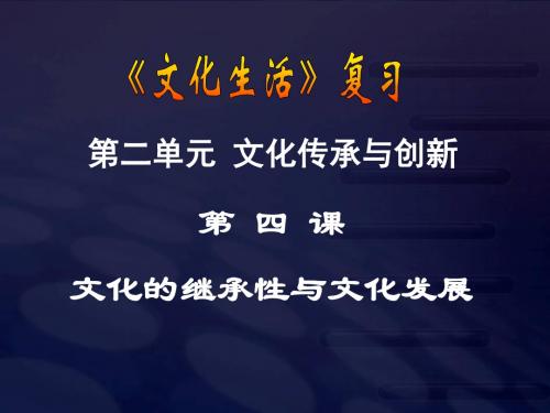 高三政治《第04课文化的继承性与文化发展》(1)