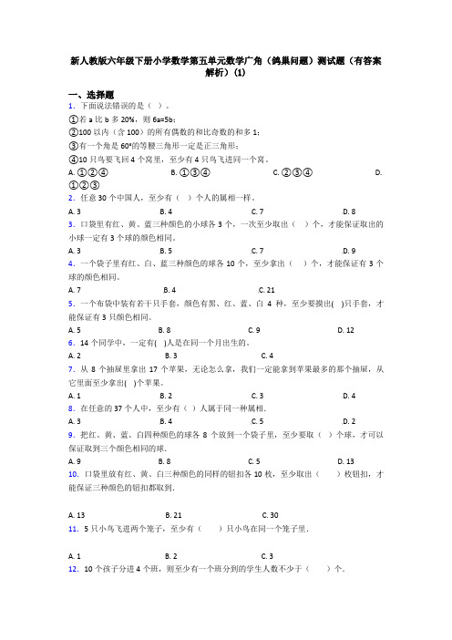 新人教版六年级下册小学数学第五单元数学广角(鸽巢问题)测试题(有答案解析)(1)