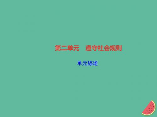 2019八年级道德与法治上册第二单元单元综述习题课件新人教版01(1)