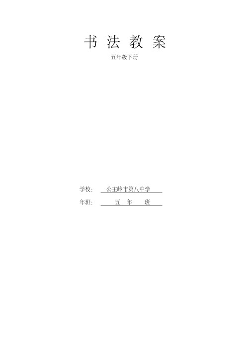 五年级下书法课教案