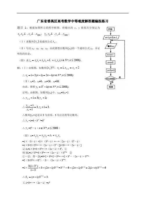 广东番禺区高考数学中等难度解答题编拟练习科