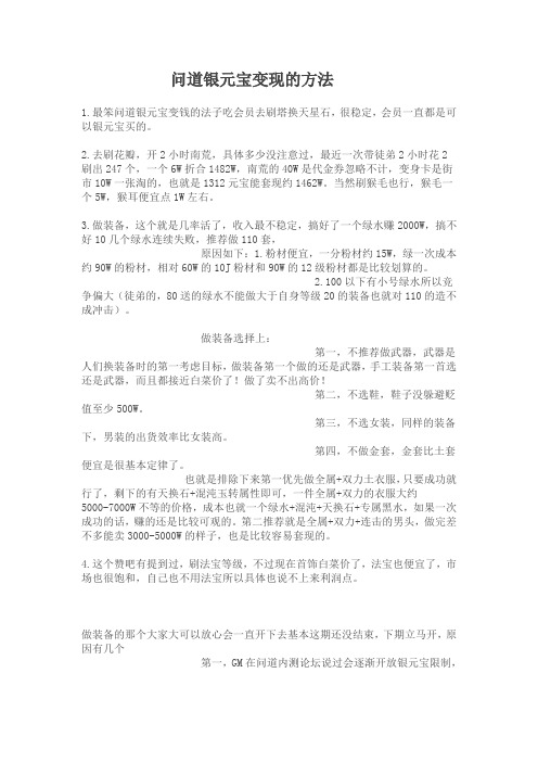 问道银元宝变现的方法