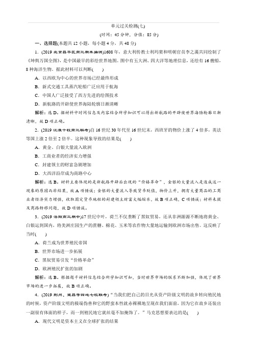 2020版高考历史(人教)新探究大一轮检测：单元过关检测(七)含解析