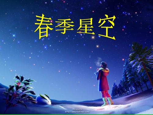 春季星空优质课公开课课件 (7)