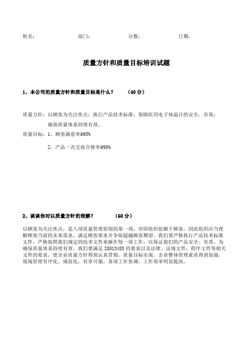 (完整版)质量目标和质量方针考试试题(答案)