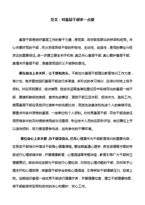 范文：对基层干部多一点爱