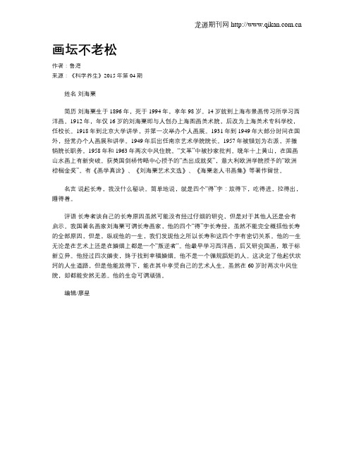 画坛不老松