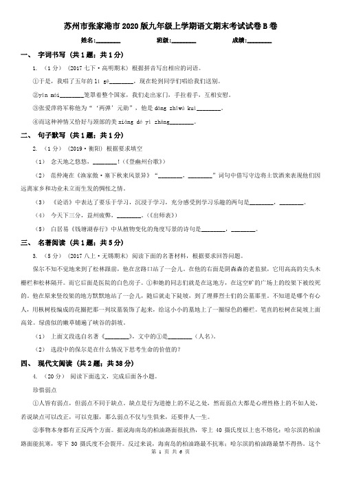 苏州市张家港市2020版九年级上学期语文期末考试试卷B卷