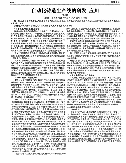 自动化铸造生产线的研发、应用